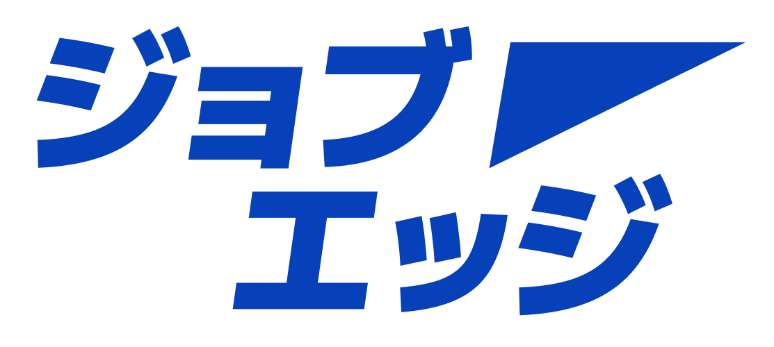 ジョブエッジ